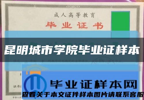 昆明城市学院毕业证样本缩略图