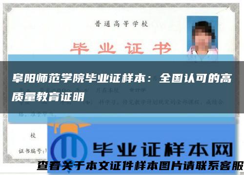 阜阳师范学院毕业证样本：全国认可的高质量教育证明缩略图