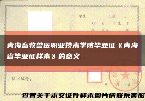 青海畜牧兽医职业技术学院毕业证《青海省毕业证样本》的意义缩略图