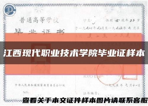 江西现代职业技术学院毕业证样本缩略图