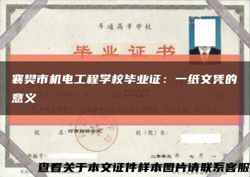 襄樊市机电工程学校毕业证：一纸文凭的意义缩略图