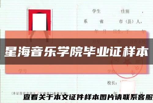 星海音乐学院毕业证样本缩略图