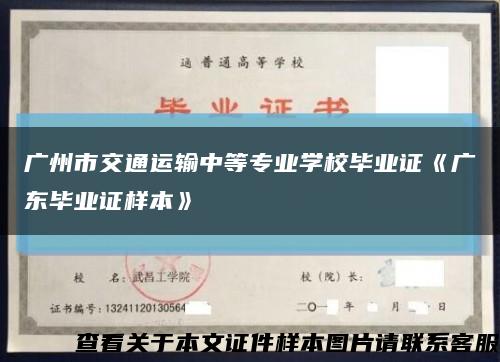 广州市交通运输中等专业学校毕业证《广东毕业证样本》缩略图