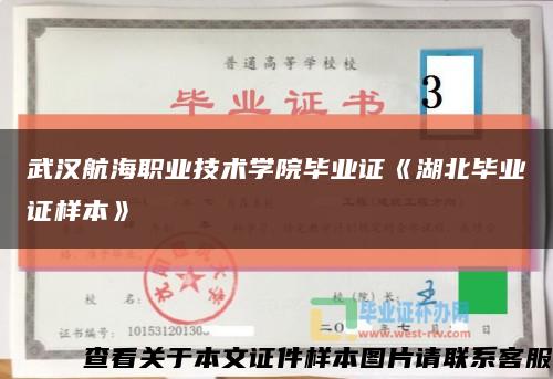 武汉航海职业技术学院毕业证《湖北毕业证样本》缩略图