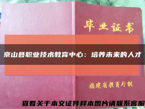 京山县职业技术教育中心：培养未来的人才缩略图