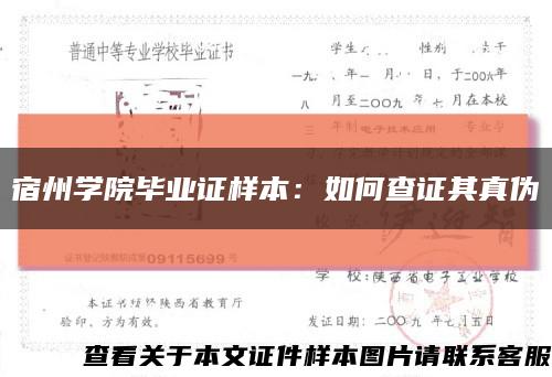 宿州学院毕业证样本：如何查证其真伪缩略图