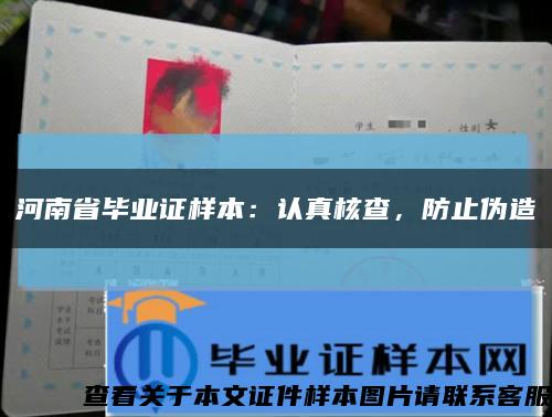 河南省毕业证样本：认真核查，防止伪造缩略图