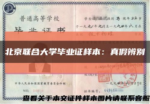 北京联合大学毕业证样本：真假辨别缩略图