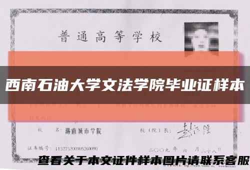 西南石油大学文法学院毕业证样本缩略图