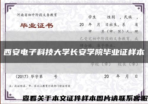 西安电子科技大学长安学院毕业证样本缩略图