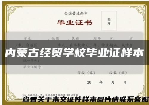 内蒙古经贸学校毕业证样本缩略图