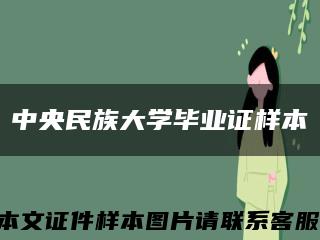 中央民族大学毕业证样本缩略图