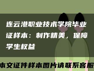 连云港职业技术学院毕业证样本：制作精美，保障学生权益缩略图