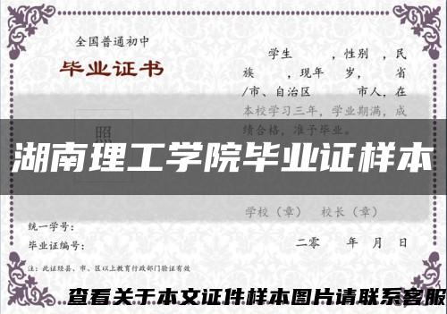 湖南理工学院毕业证样本缩略图