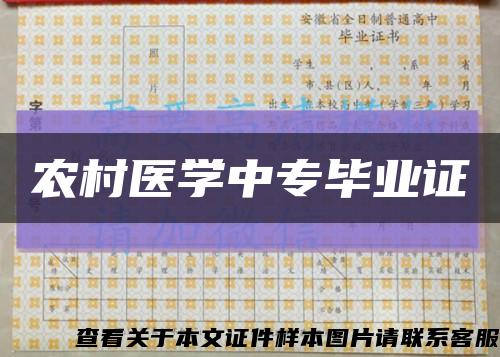 农村医学中专毕业证缩略图