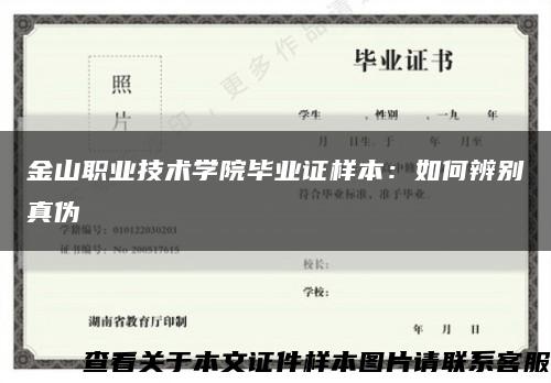 金山职业技术学院毕业证样本：如何辨别真伪缩略图