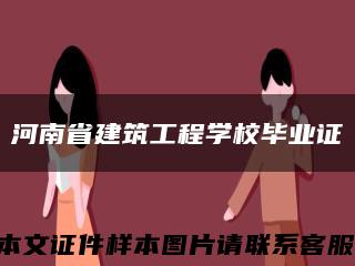 河南省建筑工程学校毕业证缩略图