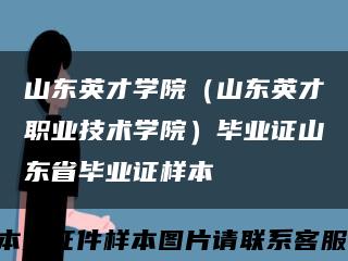 山东英才学院（山东英才职业技术学院）毕业证山东省毕业证样本缩略图