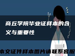 商丘学院毕业证样本的含义与重要性缩略图