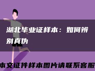 湖北毕业证样本：如何辨别真伪缩略图