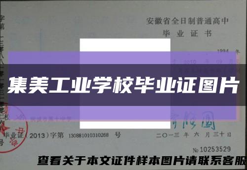 集美工业学校毕业证图片缩略图