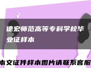 德宏师范高等专科学校毕业证样本缩略图