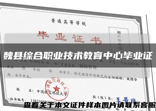 魏县综合职业技术教育中心毕业证缩略图