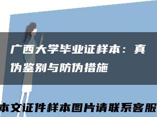 广西大学毕业证样本：真伪鉴别与防伪措施缩略图