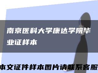 南京医科大学康达学院毕业证样本缩略图