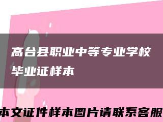 高台县职业中等专业学校毕业证样本缩略图