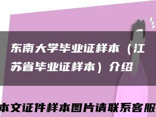 东南大学毕业证样本（江苏省毕业证样本）介绍缩略图