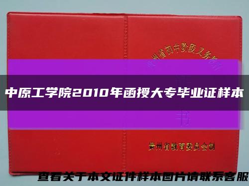 中原工学院2010年函授大专毕业证样本缩略图