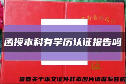 函授本科有学历认证报告吗缩略图