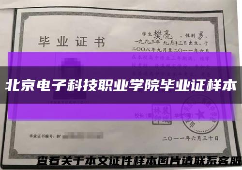 北京电子科技职业学院毕业证样本缩略图