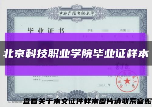 北京科技职业学院毕业证样本缩略图