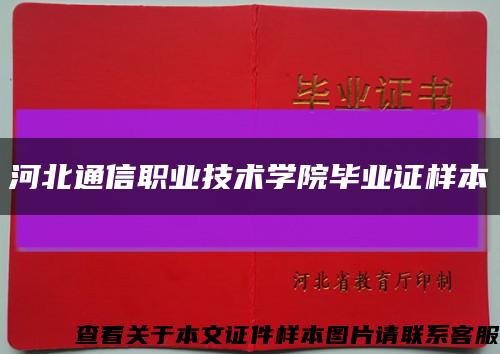 河北通信职业技术学院毕业证样本缩略图