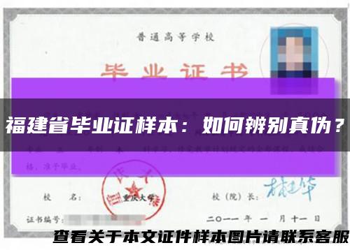 福建省毕业证样本：如何辨别真伪？缩略图