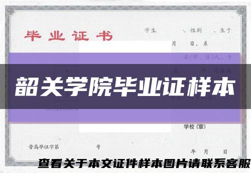 韶关学院毕业证样本缩略图