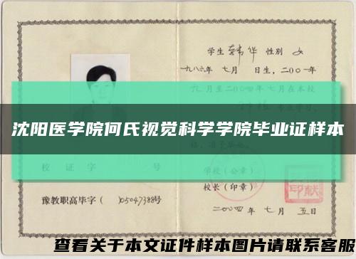 沈阳医学院何氏视觉科学学院毕业证样本缩略图