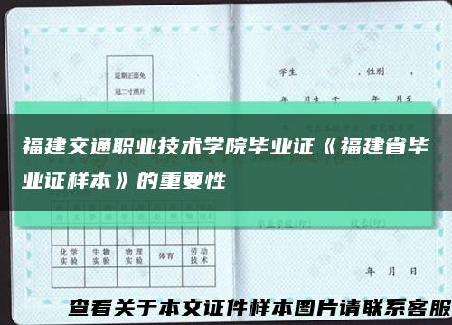 福建交通职业技术学院毕业证《福建省毕业证样本》的重要性缩略图