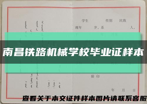 南昌铁路机械学校毕业证样本缩略图