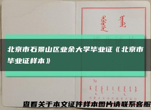 北京市石景山区业余大学毕业证《北京市毕业证样本》缩略图