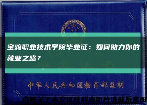 宝鸡职业技术学院毕业证：如何助力你的就业之路？缩略图