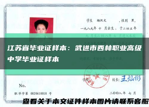 江苏省毕业证样本：武进市西林职业高级中学毕业证样本缩略图