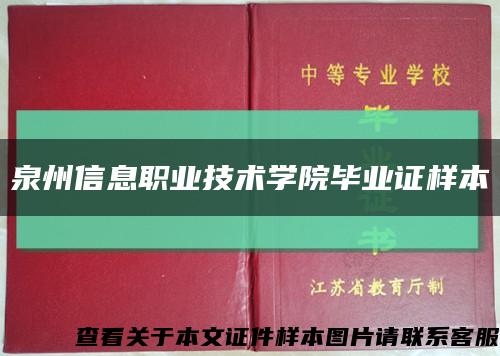 泉州信息职业技术学院毕业证样本缩略图