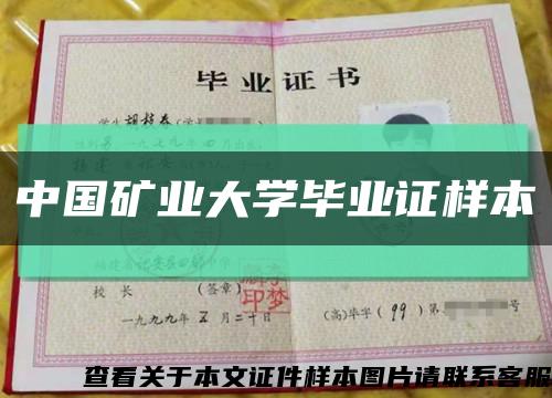 中国矿业大学毕业证样本缩略图