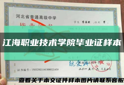 江海职业技术学院毕业证样本缩略图