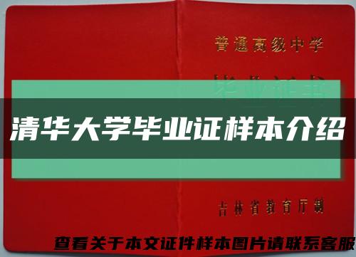 清华大学毕业证样本介绍缩略图