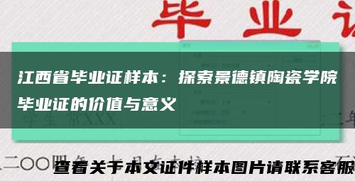 江西省毕业证样本：探索景德镇陶瓷学院毕业证的价值与意义缩略图