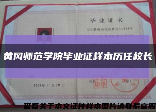 黄冈师范学院毕业证样本历任校长缩略图